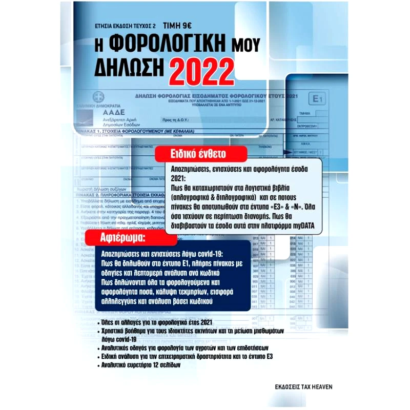 ΙΔΙΩΤΙΚΗ Η ΦΟΡΟΛΟΓΙΚΗ ΜΟΥ ΔΗΛΩΣΗ 2022