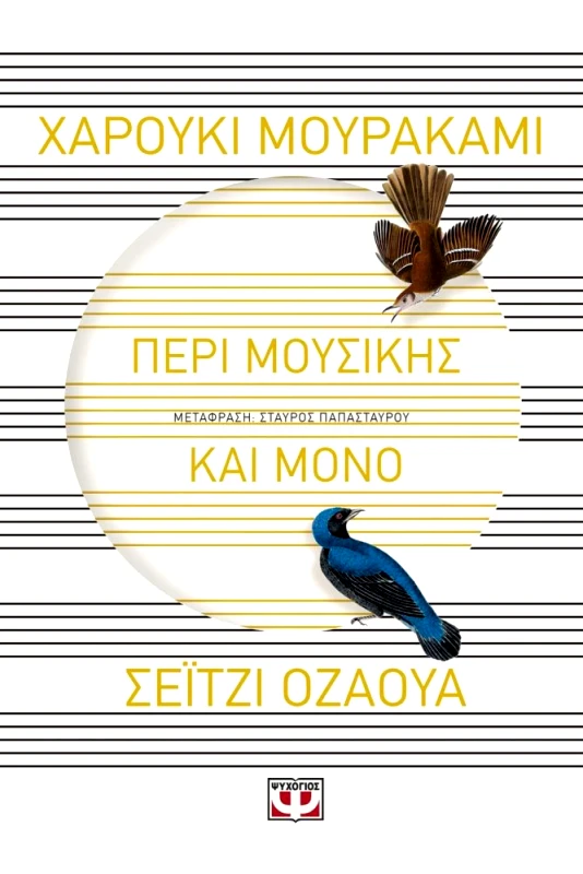 ΨΥΧΟΓΙΟΣ ΠΕΡΙ ΜΟΥΣΙΚΗΣ ΚΑΙ ΜΟΝΟ