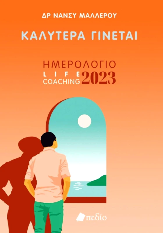 ΗΜΕΡΟΛΟΓΙΟ ΚΑΛΥΤΕΡΑ ΓΙΝΕΤΑΙ 2023 - MAN