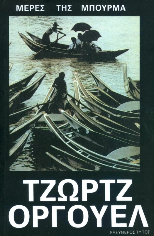 ΕΛΕΥΘΕΡΟΣ ΤΥΠΟΣ ΜΕΡΕΣ ΤΗΣ ΜΠΟΥΡΜΑ