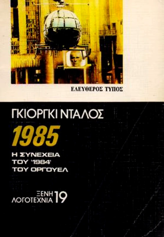 ΕΛΕΥΘΕΡΟΣ ΤΥΠΟΣ 1985 Η ΣΥΝΕΧΕΙΑ ΤΟΥ 1984 ΤΟΥ ΟΓΟΥΕΛ
