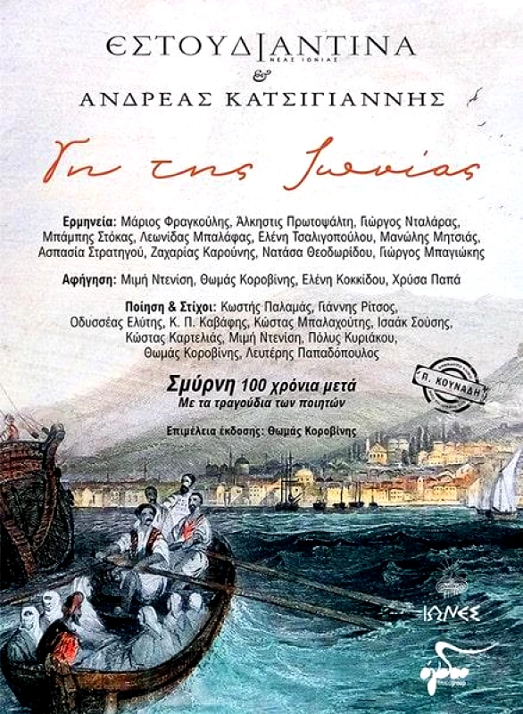 OGDOO MUSIC GROUP ΕΣΤΟΥΔΙΑΝΤΙΝΑ ΚΑΙ ΑΝΔΡΕΑΣ ΚΑΤΣΙΓΙΑΝΝΗΣ ΓΗ ΤΗΣ ΙΩΝΙΑΣ ΒΙΒΛΙΟ + CD