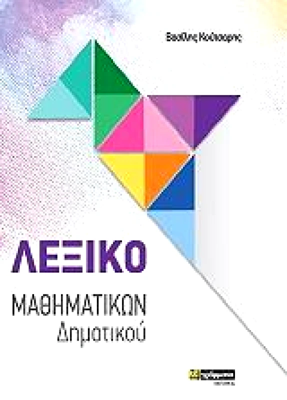 24 ΓΡΑΜΜΑΤΑ ΛΕΞΙΚΟ ΜΑΘΗΜΑΤΙΚΩΝ ΔΗΜΟΤΙΚΟΥ