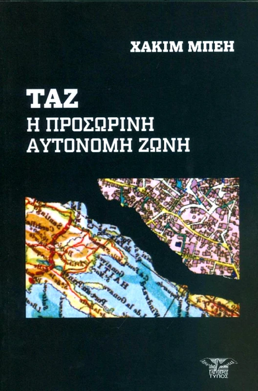 ΕΛΕΥΘΕΡΟΣ ΤΥΠΟΣ ΤΑΖ Η ΠΡΟΣΩΡΙΝΗ ΑΥΤΟΝΟΜΗ ΖΩΝΗ