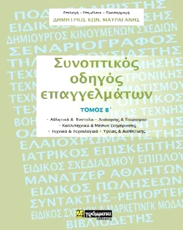 ΣΥΝΟΠΤΙΚΟΣ ΟΔΗΓΟΣ ΕΠΑΓΓΕΛΜΑΤΩΝ ΤΟΜΟΣ Β φωτογραφία