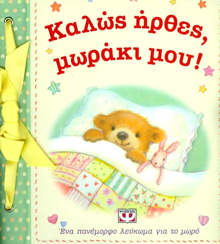 ΨΥΧΟΓΙΟΣ ΚΑΛΩΣ ΗΡΘΕΣ ΜΩΡΑΚΙ ΜΟΥ