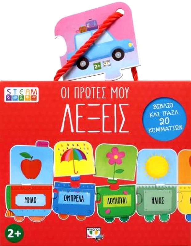 ΟΙ ΠΡΩΤΕΣ ΜΟΥ ΛΕΞΕΙΣ ΒΙΒΛΙΟ ΚΑΙ ΠΑΖΛ 20 ΚΟΜΜΑΤΙΩΝ