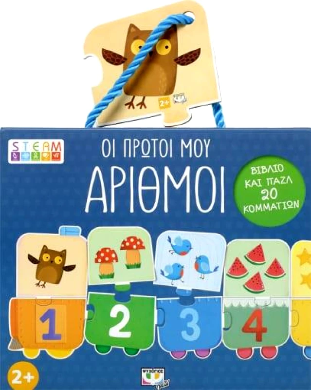 ΟΙ ΠΡΩΤΟΙ ΜΟΥ ΑΡΙΘΜΟΙ ΒΙΒΛΙΟ ΚΑΙ ΠΑΖΛ 20 ΚΟΜΜΑΤΙΩΝ