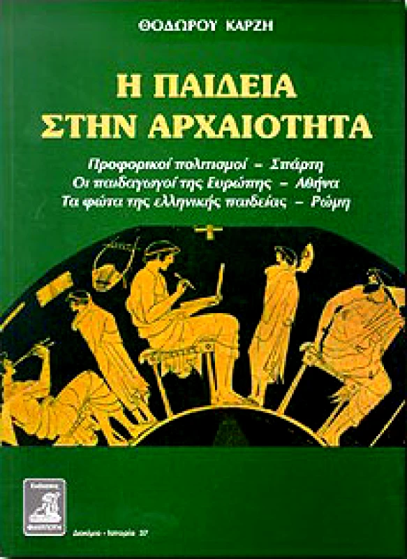ΦΙΛΙΠΠΟΤΗΣ Η ΠΑΙΔΕΙΑ ΣΤΗΝ ΑΡΧΑΙΟΤΗΤΑ