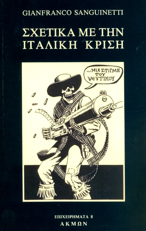 ΑΚΜΩΝ ΣΧΕΤΙΚΑ ΜΕ ΤΗΝ ΙΤΑΛΙΚΗ ΚΡΙΣΗ