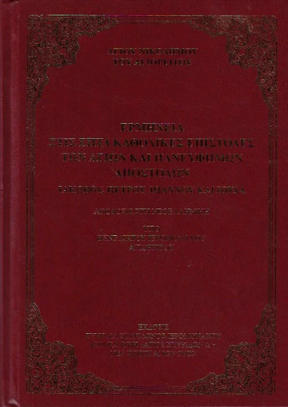 ΣΥΝΟΔΙΑ ΣΠΥΡΙΔΩΝΟΣ ΙΕΡΟΜΟΝΑΧΟΥ ΝΕΑ ΣΚΗΤΗ ΑΓΙΟΝ ΟΡΟΣ ΕΡΜΗΝΕΙΑ ΣΤΙΣ ΕΠΤΑ ΚΑΘΟΛΙΚΕΣ ΕΠΙΣΤΟΛΕΣ ΤΩΝ ΑΓΙΩΝ ΚΑΙ ΠΑΝΕΥΘΗΜΩΝ ΑΠΟΣΤΟΛΩΝ