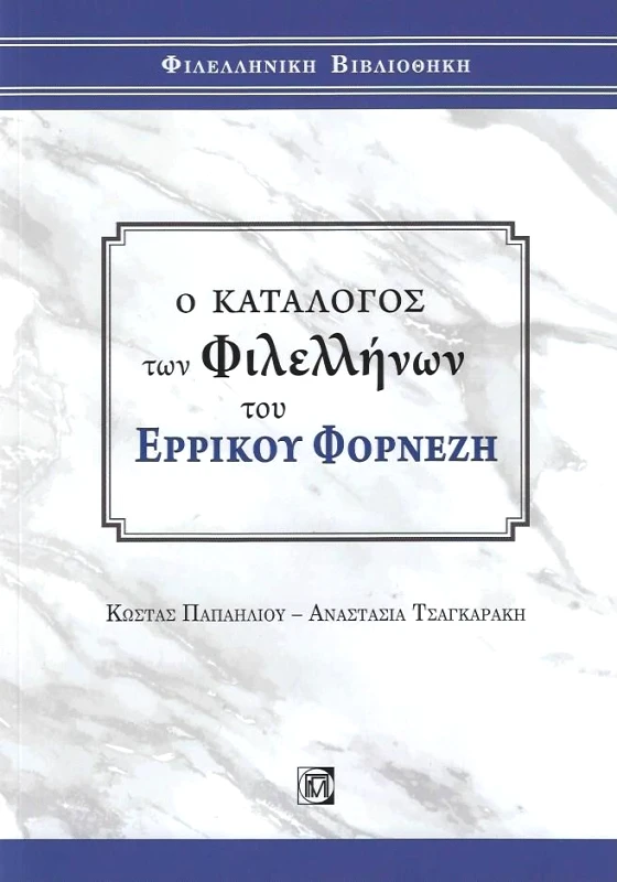 ΠΑΡΙΣΙΑΝΟΥ Ο ΚΑΤΑΛΟΓΟΣ ΤΩ ΦΙΛΕΛΛΗΝΩΝ ΤΟΥ ΕΡΡΙΚΟΥ ΦΟΡΝΕΖΗ