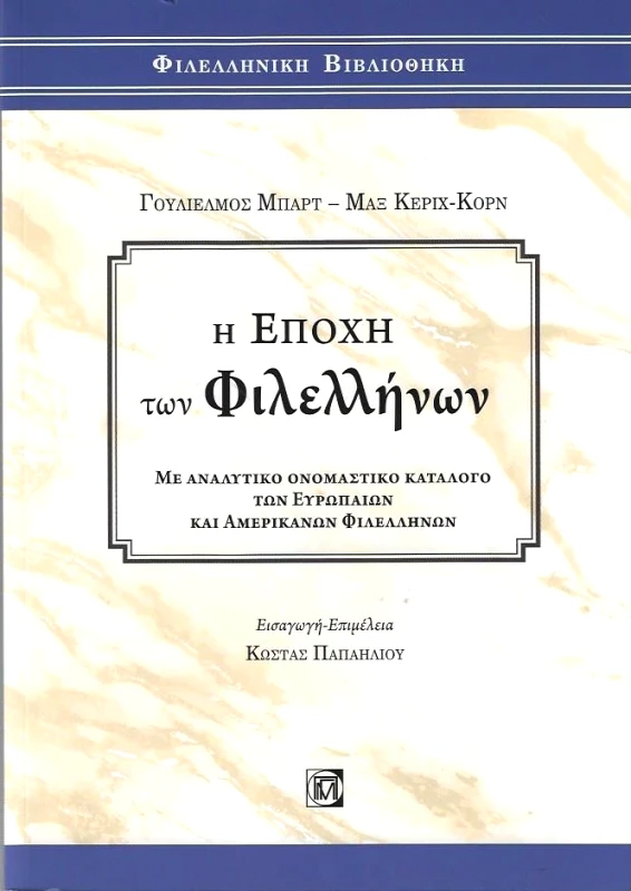ΠΑΡΙΣΙΑΝΟΥ Η ΕΠΟΧΗ ΤΩΝ ΦΙΛΕΛΛΗΝΩΝ