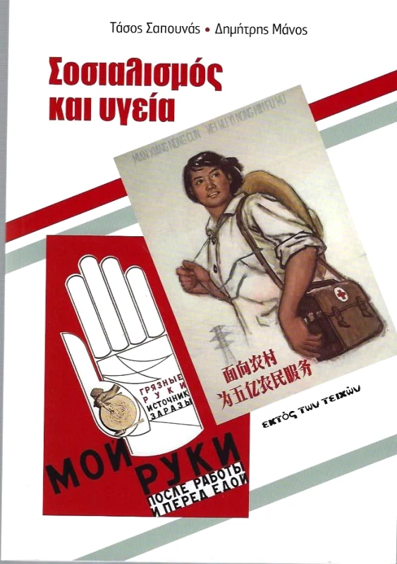 ΕΚΤΟΣ ΤΩΝ ΤΕΙΧΩΝ ΣΟΣΙΑΛΙΣΜΟΣ ΚΑΙ ΥΓΕΙΑ