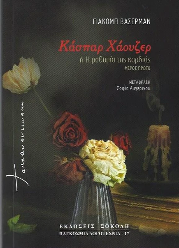ΣΟΚΟΛΗΣ ΚΑΣΠΑΡ ΧΑΟΥΖΕΡ (ΔΙΤΟΜΟ)