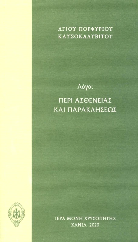 ΙΕΡΑ ΜΟΝΗ ΧΡΥΣΟΠΗΓΗΣ ΛΟΓΟΙ ΠΕΡΙ ΑΣΘΕΝΕΙΑΣ ΚΑΙ ΠΑΡΑΚΛΗΣΕΩΣ