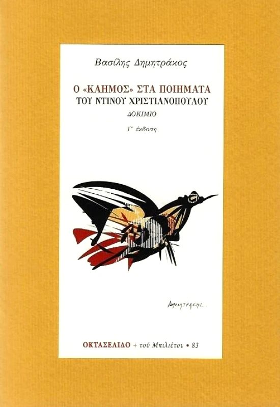 ΜΠΙΛΙΕΤΟ Ο ΚΑΗΜΟΣ ΣΤΑ ΠΟΙΗΜΑΤΑ ΤΟΥ ΝΤΙΝΟΥ ΧΡΙΣΤΙΑΝΟΠΟΥΛΟΥ