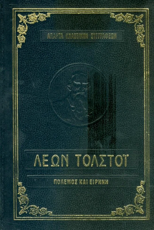 ΑΦΟΙ ΖΥΡΙΧΙΔΗ ΠΟΛΕΜΟΣ ΚΑΙ ΕΙΡΗΝΗ Α ΚΑΙ Β ΤΟΜΟΙ