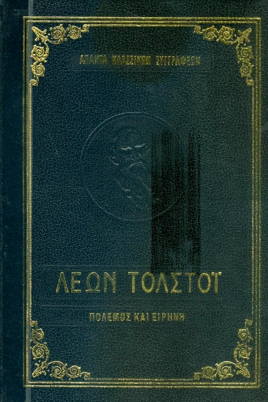 ΑΦΟΙ ΖΥΡΙΧΙΔΗ ΠΟΛΕΜΟΣ ΚΑΙ ΕΙΡΗΝΗ Γ ΚΑΙ Δ ΤΟΜΟΙ