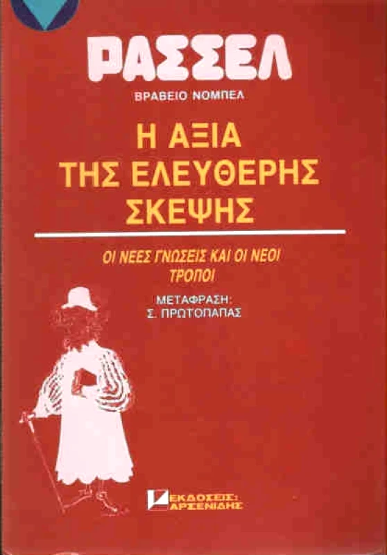ΑΡΣΕΝΙΔΗΣ Η ΑΞΙΑ ΤΗΣ ΕΛΕΥΘΕΡΗΣ ΣΚΕΨΗΣ