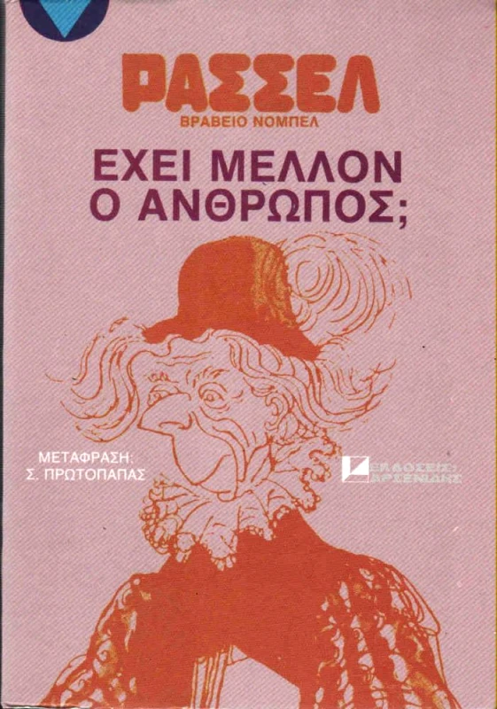 ΑΡΣΕΝΙΔΗΣ ΕΧΕΙ ΜΕΛΛΟΝ Ο ΑΝΘΡΩΠΟΣ;
