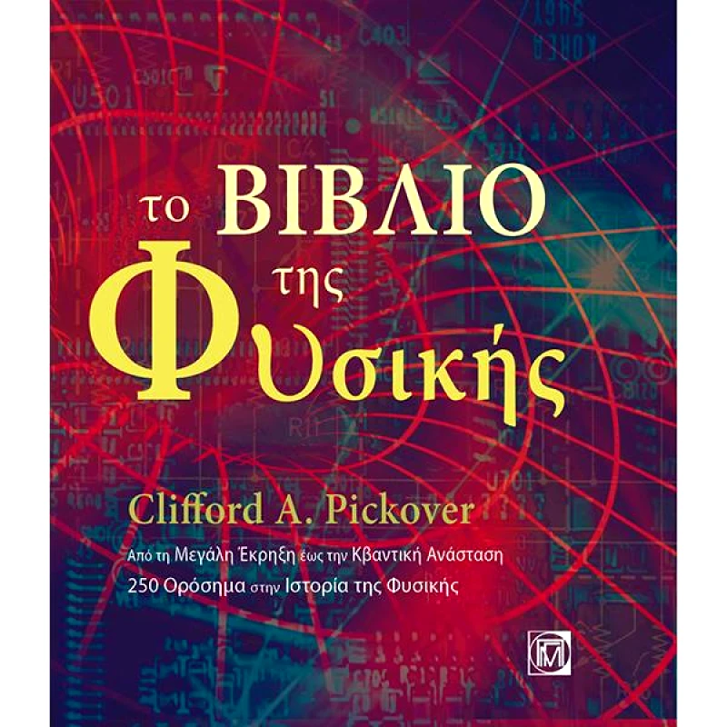ΠΑΡΙΣΙΑΝΟΥ ΤΟ ΒΙΒΛΙΟ ΤΗΣ ΦΥΣΙΚΗΣ