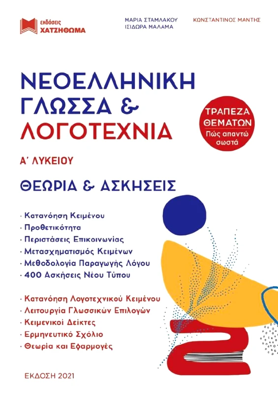 ΧΑΤΖΗΘΩΜΑΣ ΝΕΟΕΛΛΗΝΙΚΗ ΓΛΩΣΣΑ ΚΑΙ ΛΟΓΟΤΕΧΝΙΑ Α ΛΥΚΕΙΟΥ ΣΕΤ 3 ΒΙΒΛΙΑ ΕΚΔΟΣΗ 2021