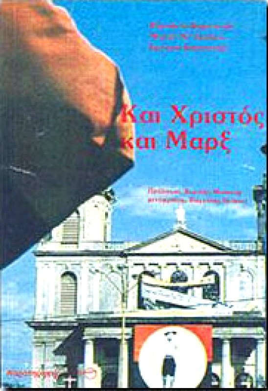 ΠΑΡΑΤΗΡΗΤΗΣ ΚΑΙ ΧΡΙΣΤΟΣ ΚΑΙ ΜΑΡΞ