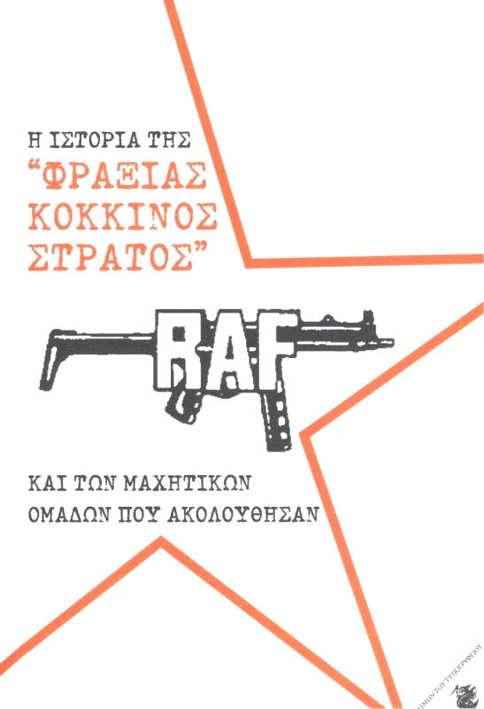 ΔΑΙΜΩΝ ΤΟΥ ΤΥΠΟΓΡΑΦΕΙΟΥ Η ΙΣΤΟΡΙΑ ΤΗΣ ΦΡΑΞΙΑΣ ΚΟΚΚΙΝΟΣ ΣΤΡΑΤΟΣ ΚΑΙ ΤΩΝ ΜΑΧΗΤΙΚΩΝ ΟΜΑΔΩΝ ΠΟΥ ΑΚΟΛΟΥΘΗΣΑΝ