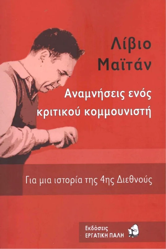 ΕΡΓΑΤΙΚΗ ΠΑΛΗ ΑΝΑΜΝΗΣΕΙΣ ΕΝΟΣ ΚΡΙΤΙΚΟΥ ΚΟΜΜΟΥΝΙΣΤΗ