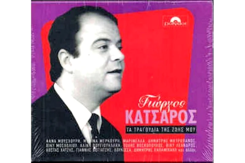 ΚΑΤΣΑΡΟΣ ΓΙΩΡΓΟΣ / ΤΑ ΤΡΑΓΟΥΔΙΑ ΤΗΣ ΖΩΗΣ ΜΟΥ - 2CD
