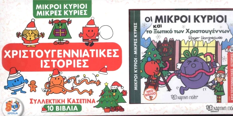ΧΑΡΤΙΝΗ ΠΟΛΗ ΜΙΚΡΟΙ ΚΥΡΙΟΙ ΜΙΚΡΕΣ ΚΥΡΙΕΣ ΧΡΙΣΤΟΥΓΕΝΝΙΑΤΙΚΕΣ ΙΣΤΟΡΙΕΣ ΚΑΣΕΤΙΝΑ 10 ΒΙΒΛΙΑ