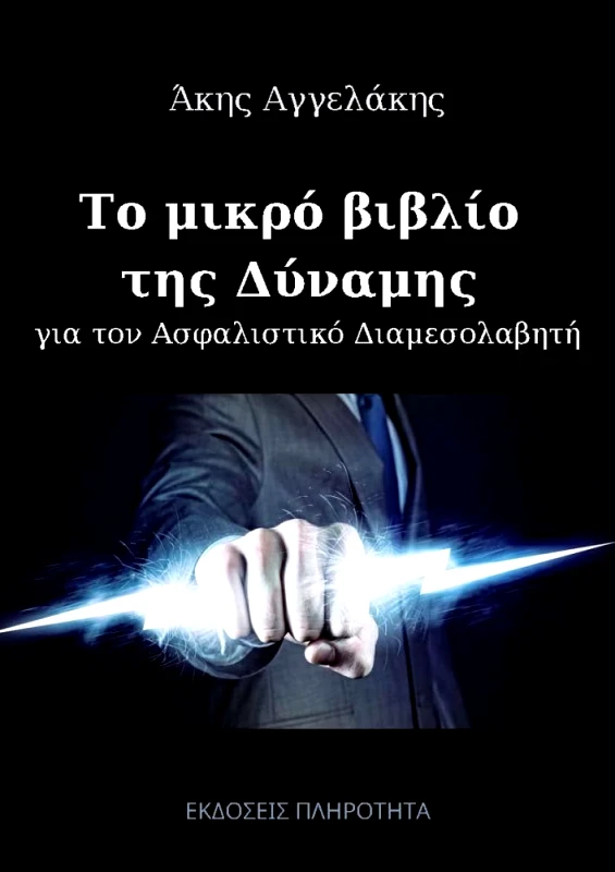 ΕΚΔΟΣΕΙΣ ΠΛΗΡΟΤΗΤΑ ΤΟ ΜΙΚΡΟ ΒΙΒΛΙΟ ΤΗΣ ΔΥΝΑΜΗΣ