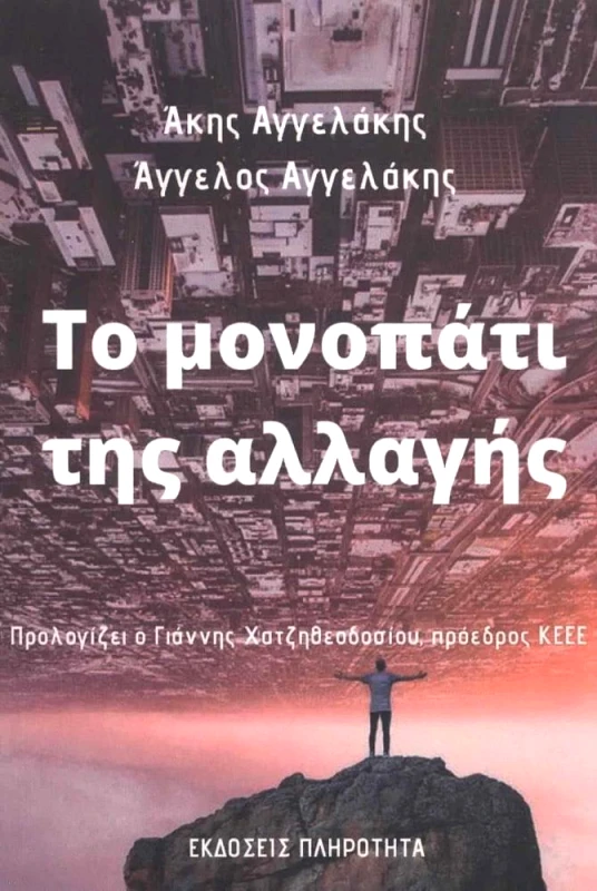 ΕΚΔΟΣΕΙΣ ΠΛΗΡΟΤΗΤΑ ΤΟ ΜΟΝΟΠΑΤΙ ΤΗΣ ΑΛΛΑΓΗΣ