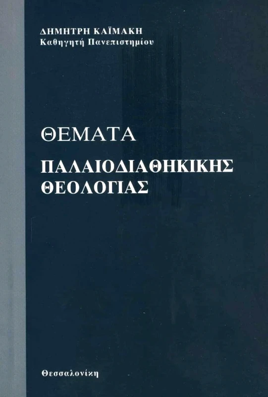 ΒΑΝΙΑΣ ΘΕΜΑΤΑ ΠΑΛΑΙΟΔΙΑΘΗΚΙΚΗΣ ΘΕΟΛΟΓΙΑΣ