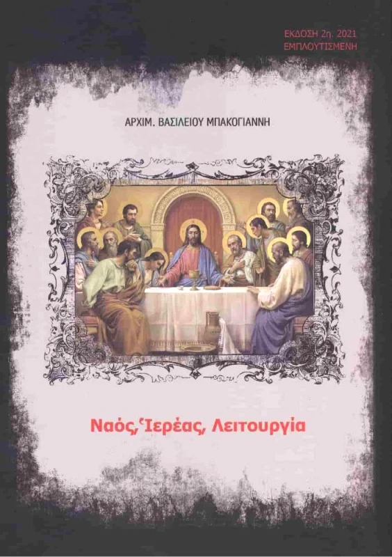 ΘΑΒΩΡ ΝΑΟΣ ΙΕΡΕΑΣ ΛΕΙΤΟΥΡΓΙΑ