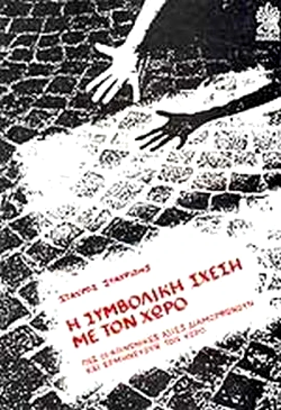 ΚΑΛΒΟΣ Η ΣΥΜΒΟΛΙΚΗ ΣΧΕΣΗ ΜΕ ΤΟΝ ΧΩΡΟ