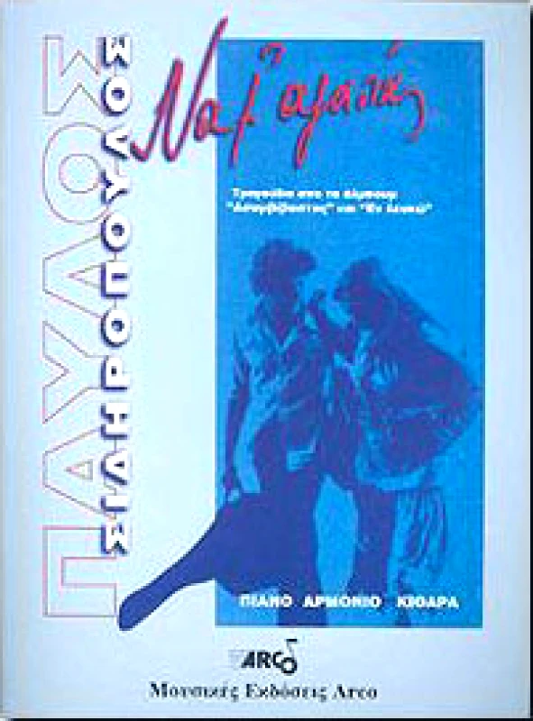 ARCO ΠΑΥΛΟΣ ΣΙΔΗΡΟΠΟΥΛΟΣ ΝΑ Μ' ΑΓΑΠΑΣ