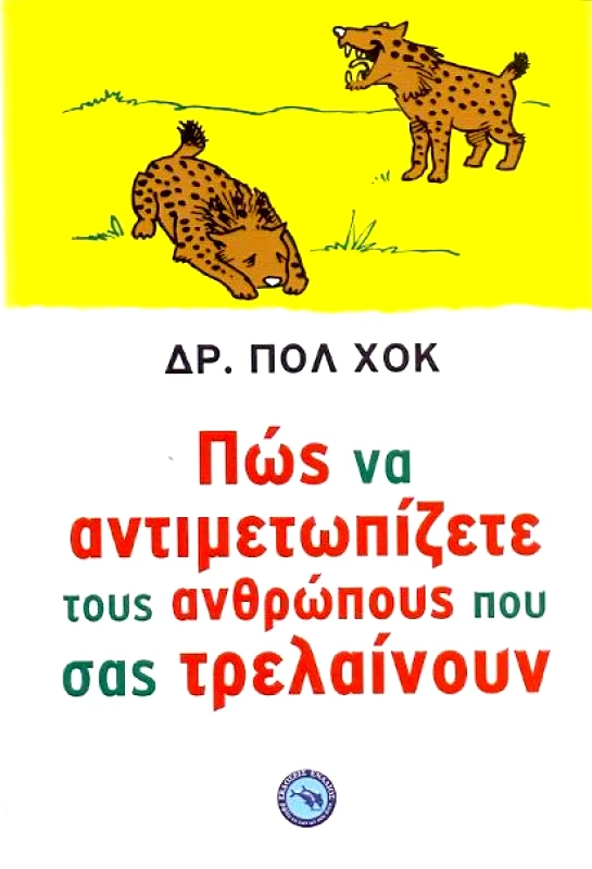 ΕΝΑΛΙΟΣ ΠΩΣ ΝΑ ΑΝΤΙΜΕΤΩΠΙΖΕΤΕ ΤΟΥΣ ΑΝΘΡΩΠΟΥΣ ΠΟΥ ΣΑΣ ΤΡΕΛΑΙΝΟΥΝ