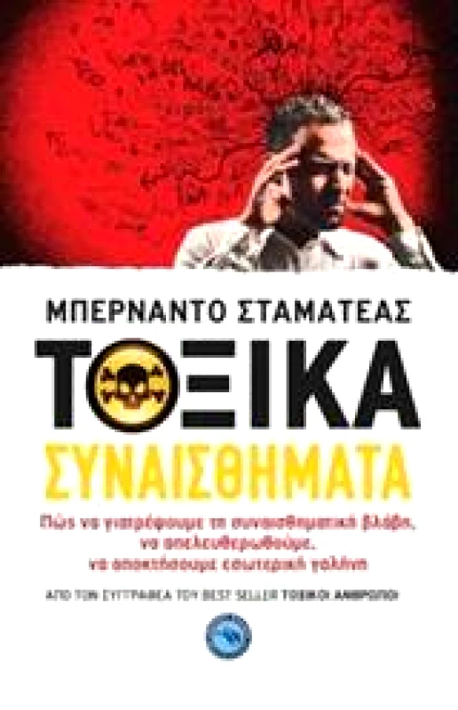 ΕΝΑΛΙΟΣ ΤΟΞΙΚΑ ΣΥΝΑΙΣΘΗΜΑΤΑ