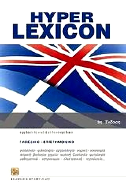 ΣΤΑΦΥΛΙΔΗΣ HYPER LEXICON ΑΓΓΛΟΕΛΛΗΝΙΚΟ ΕΛΛΗΝΟΑΓΓΛΙΚΟ 10Η ΕΚΔΟΣΗ