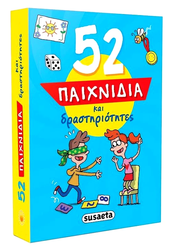 52 ΠΑΙΧΝΙΔΙΑ 1 ΔΡΑΣΤΗΡΙΟΤΗΤΕΣ