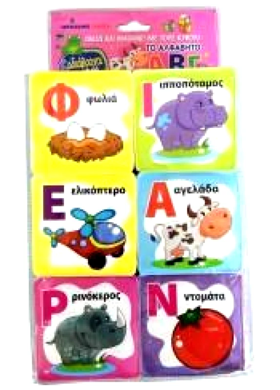 ΠΑΙΖΩ ΚΑΙ ΜΑΘΑΙΝΩ ΜΕ ΤΟΥΣ ΚΥΒΟΥΣ ΤΟ ΑΛΦΑΒΗΤΟ