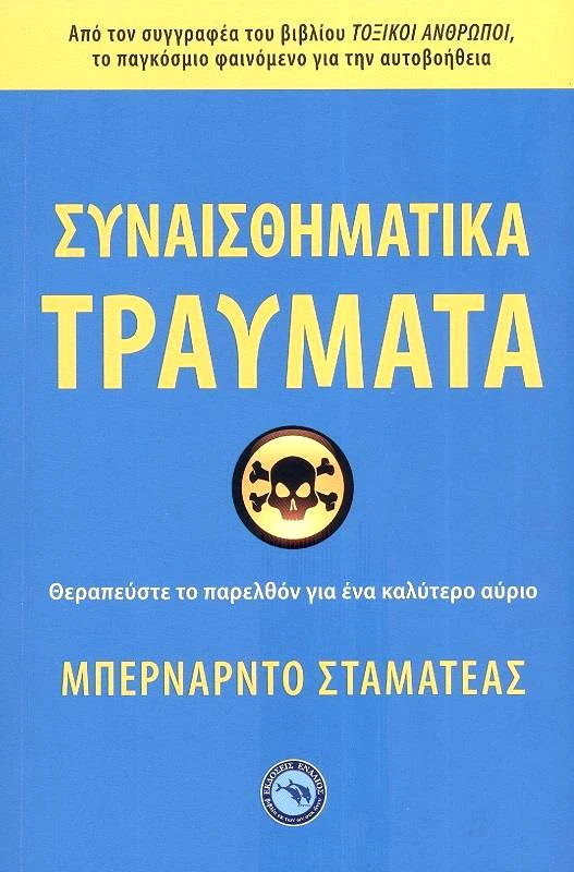 ΕΝΑΛΙΟΣ ΣΥΝΑΙΣΘΗΜΑΤΙΚΑ ΤΡΑΥΜΑΤΑ