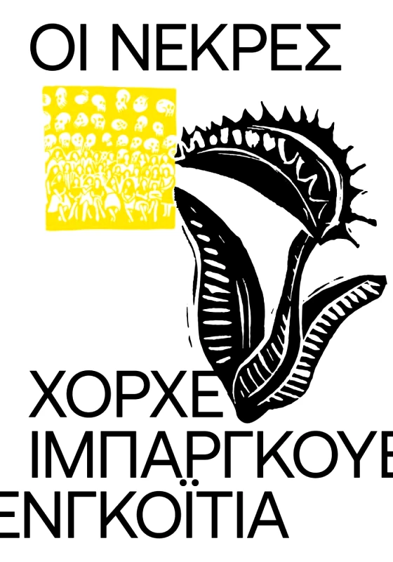 ΕΚΔΟΣΕΙΣ CARNIVORA ΟΙ ΝΕΚΡΕΣ