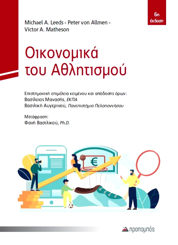 ΠΡΟΠΟΜΠΟΣ ΟΙΚΟΝΟΜΙΚΑ ΤΟΥ ΑΘΛΗΤΙΣΜΟΥ 6η ΕΚΔΟΣΗ