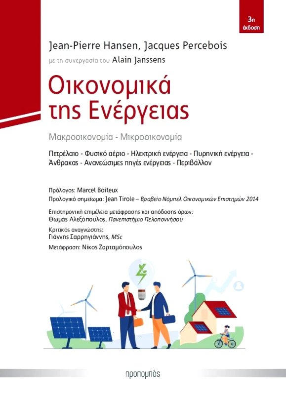 ΠΡΟΠΟΜΠΟΣ ΟΙΚΟΝΟΜΙΚΑ ΤΗΣ ΕΝΕΡΓΕΙΑΣ 3η ΕΚΔΟΣΗ