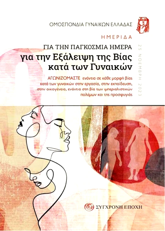 ΣΥΓΧΡΟΝΗ ΕΠΟΧΗ ΗΜΕΡΙΔΑ ΓΙΑ ΤΗΝ ΠΑΓΚΟΣΜΙΑ ΗΜΕΡΑ ΓΙΑ ΤΗΝ ΕΞΑΛΕΙΨΗ ΤΗΣ ΒΙΑΣ ΚΑΤΑ ΤΩΝ ΓΥΝΑΙΚΩΝ