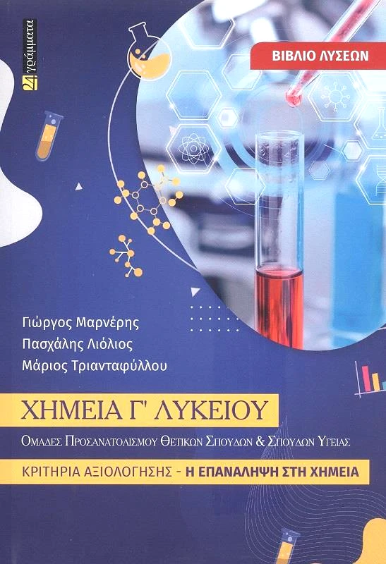 24 ΓΡΑΜΜΑΤΑ ΧΗΜΕΙΑ Γ ΛΥΚΕΙΟΥ