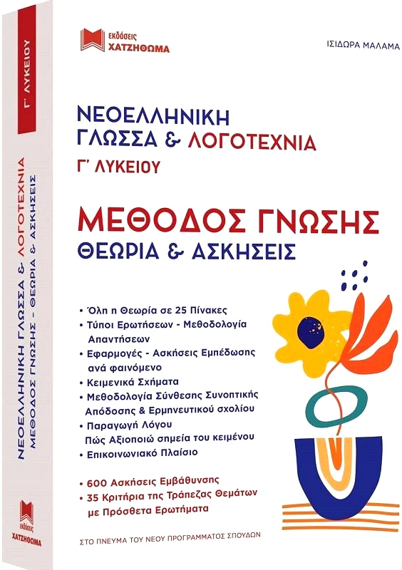 ΧΑΤΖΗΘΩΜΑΣ ΝΕΟΕΛΛΗΝΙΚΗ ΓΛΩΣΣΑ ΚΑΙ ΛΟΓΟΤΕΧΝΙΑ Γ ΛΥΚΕΙΟΥ ΜΕΘΟΔΟΣ ΓΝΩΣΗΣ ΘΕΩΡΙΑ ΚΑΙ ΑΣΚΗΣΕΙΣ 2 ΒΙΒΛΙΑ